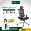 mildlyเก้าอี้ออฟฟิศสุขภาพ รุ่นe-class เก้าอี้ทำงาน เก้าอี้ออฟฟิศ ครบทุกฟังก์ชันตามหลักสรีรศาสตร์