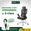 เก้าอี้ออฟฟิศสุขภาพ รุ่น mildly-ergonomicchair-sclass เก้าอี้ผู้บริหารแบบ Ergonomic หรือตามหลักการยศาสตร์