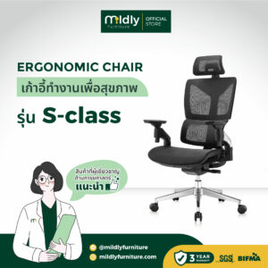 เก้าอี้ออฟฟิศสุขภาพ รุ่น mildly-ergonomicchair-sclass เก้าอี้ผู้บริหารแบบ Ergonomic หรือตามหลักการยศาสตร์