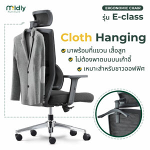 เก้าอี้สุขภาพ เก้าอี้ทำงาน mildly e-class เจ้าแรกเพิ่มฟังก์ชั่น ไม้แขวนเสื้อสูท เก้าอี้สำหรับผู้บริหารตัวจริง