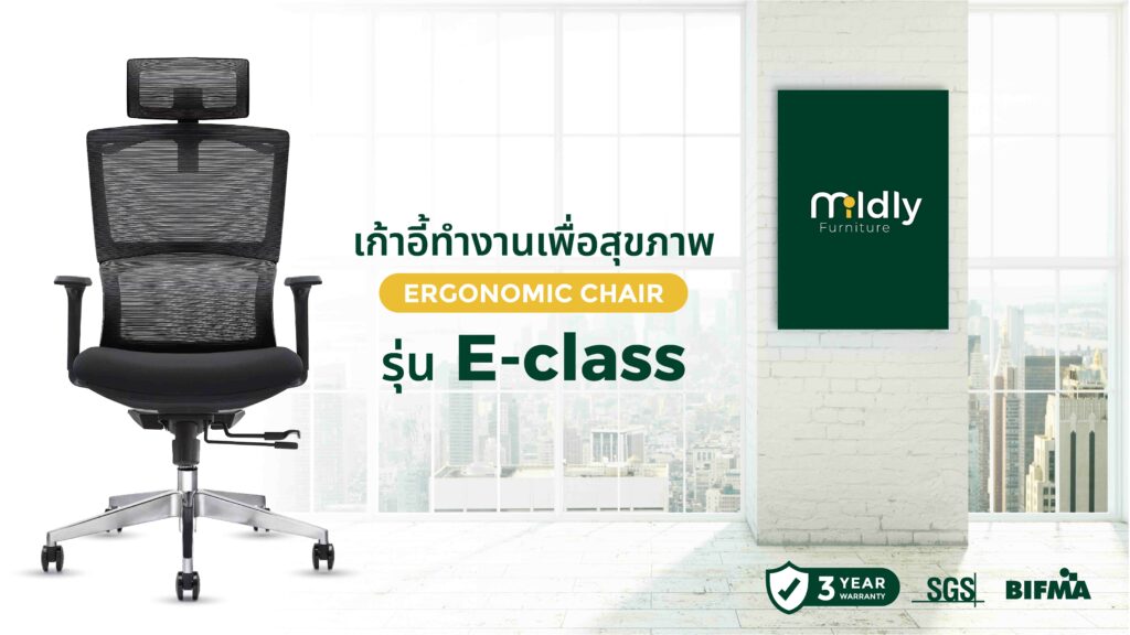 เก้าอี้สุขภาพ เก้าอี้ทำงานmildly e-class เบาะเลื่อนเข้าออกได้