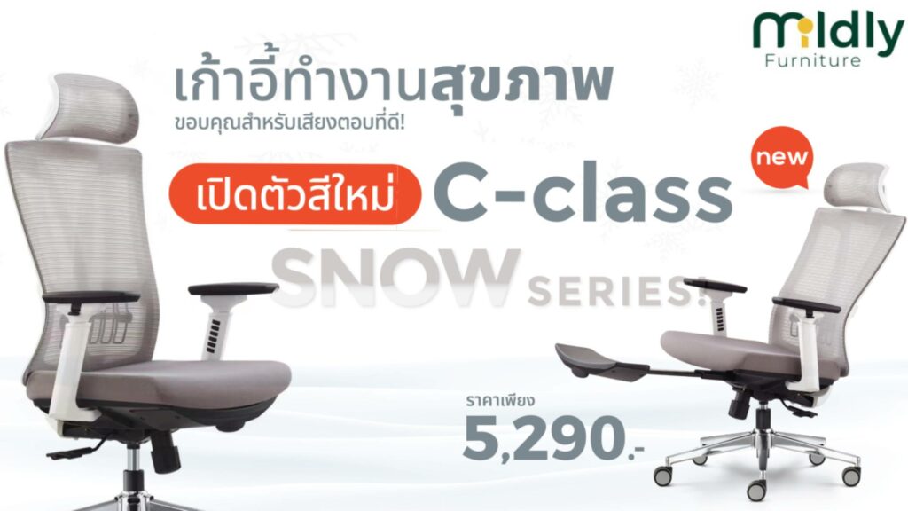 เก้าอี้ออฟฟิศเพื่อสุขภาพ รุ่น C-Class-Snow serie cover