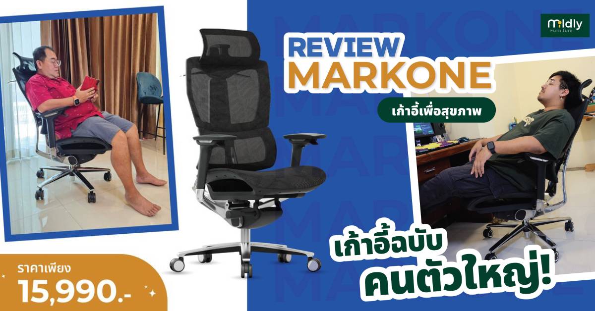 รีวิว เก้าอี้สุขภาพ Markone Hi-end 3Dพนักรองศรีษะ