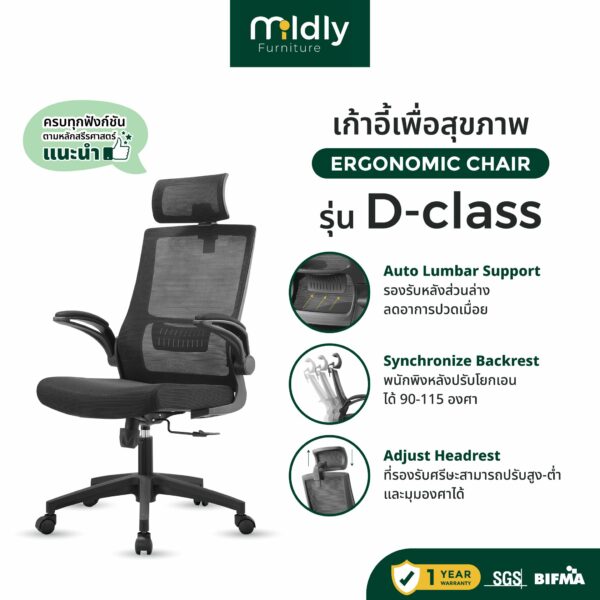 Mildly เก้าอี้ทำงานเพื่อสรีระที่ดี รุ่นD-class พับเก็บแขนขึ้นลงประหบัดพื้นที่