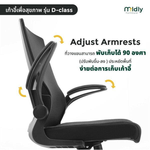 Mildly เก้าอี้ทำงานเพื่อสรีระที่ดี รุ่นD-class พับเก็บแขนขึ้นลงประหบัดพื้นที่